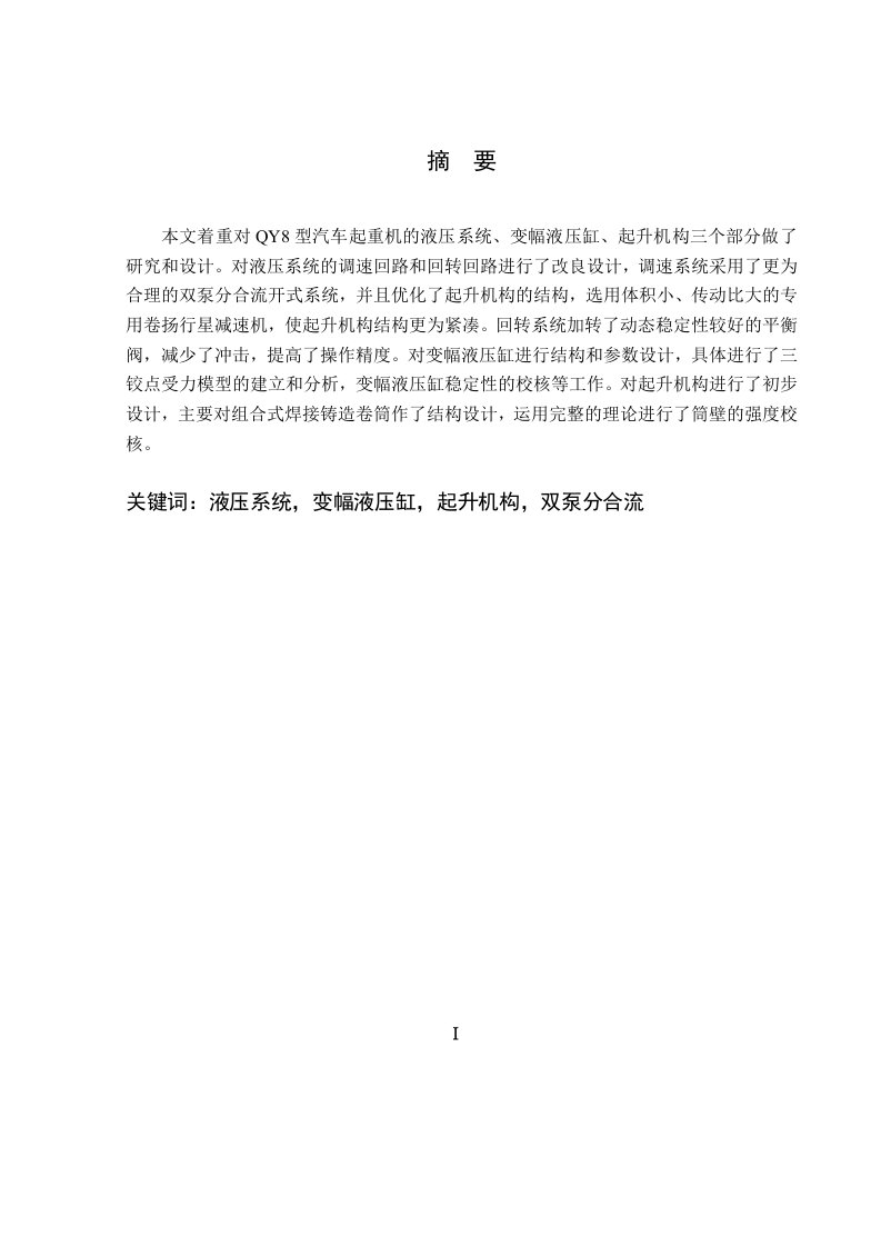 机械设计制造及自动化专业毕业论文--QY8汽车式起重机液压及其起升机构的设计开题报告外文翻译