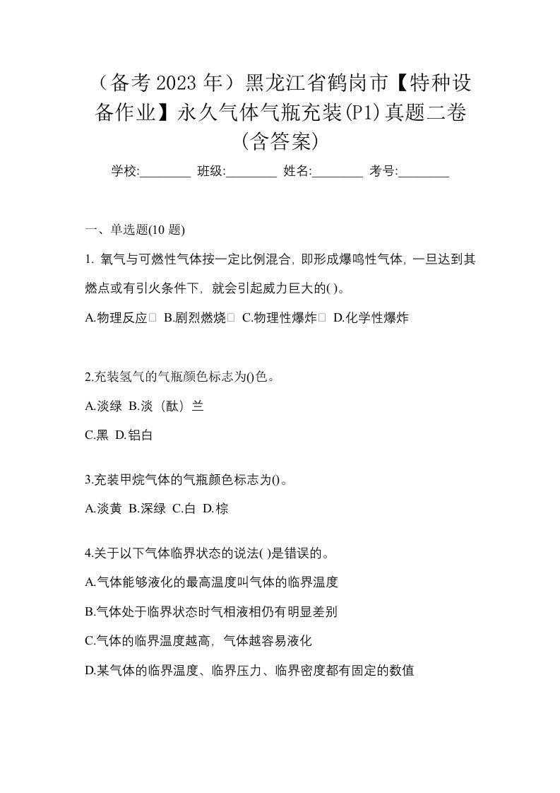 备考2023年黑龙江省鹤岗市特种设备作业永久气体气瓶充装P1真题二卷含答案