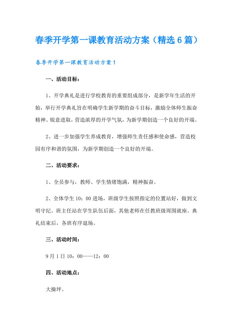 春季开学第一课教育活动方案（精选6篇）