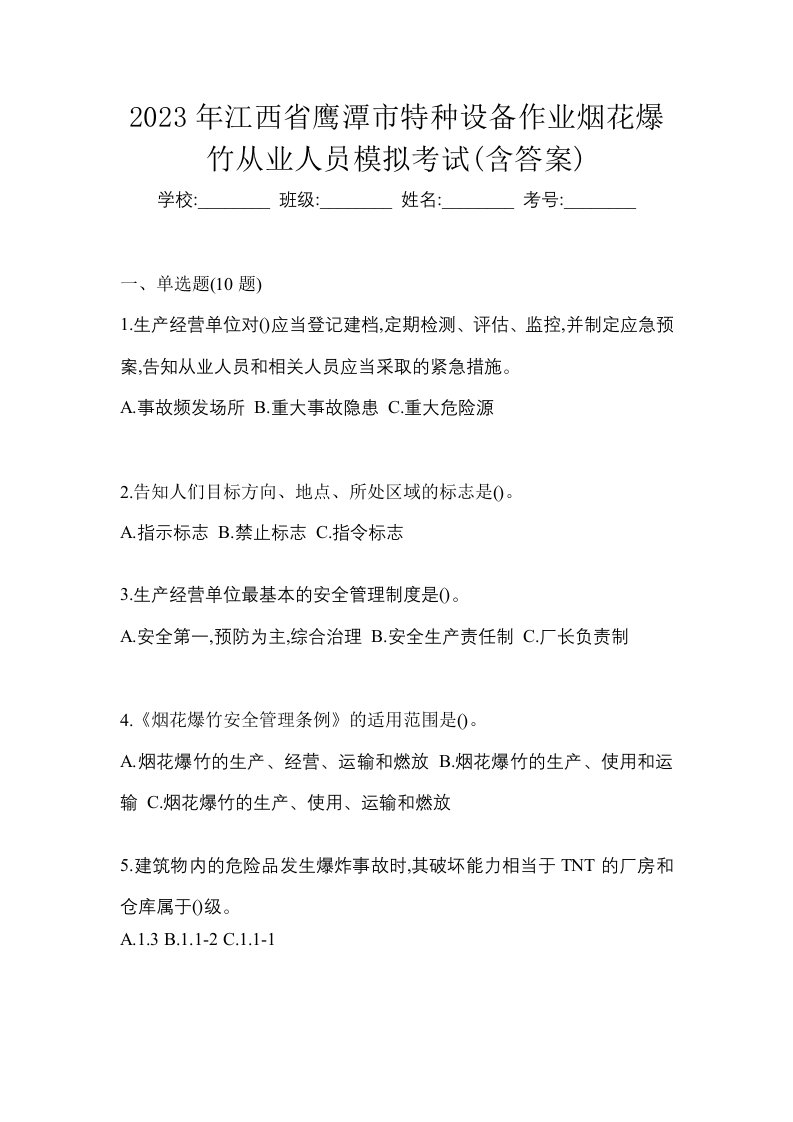 2023年江西省鹰潭市特种设备作业烟花爆竹从业人员模拟考试含答案