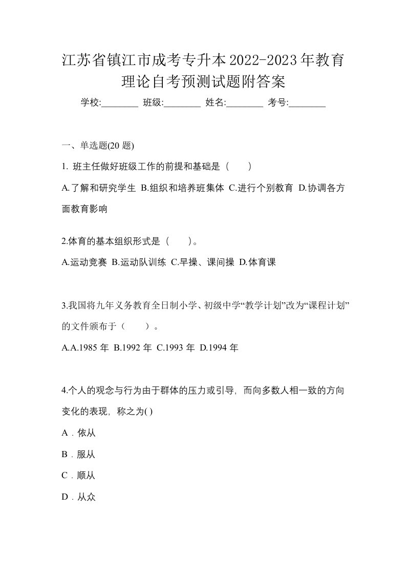 江苏省镇江市成考专升本2022-2023年教育理论自考预测试题附答案