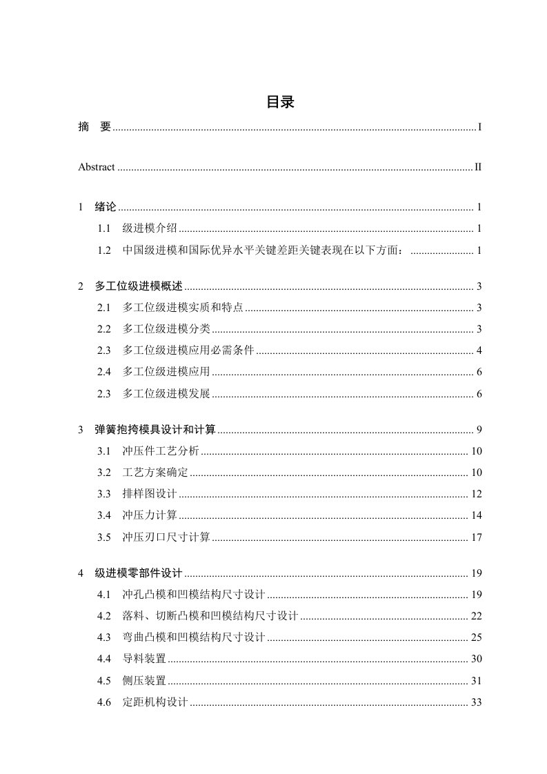 2021年弹簧抱挎冲压基础工艺及多工位级进模设计