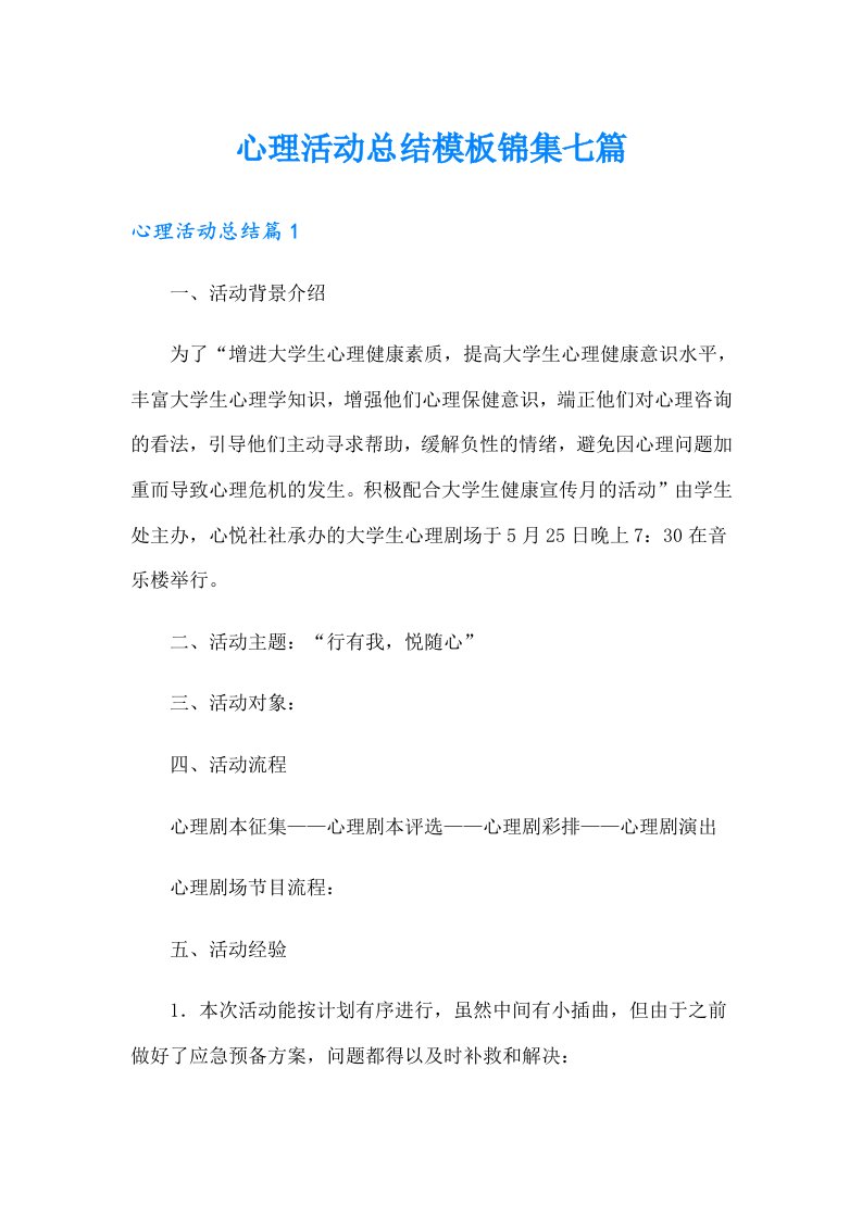 心理活动总结模板锦集七篇【多篇汇编】