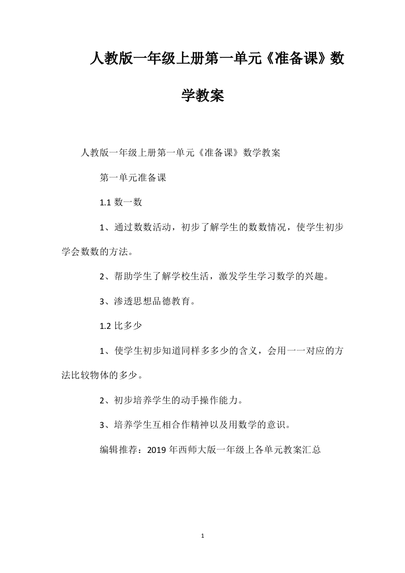 人教版一年级上册第一单元《准备课》数学教案