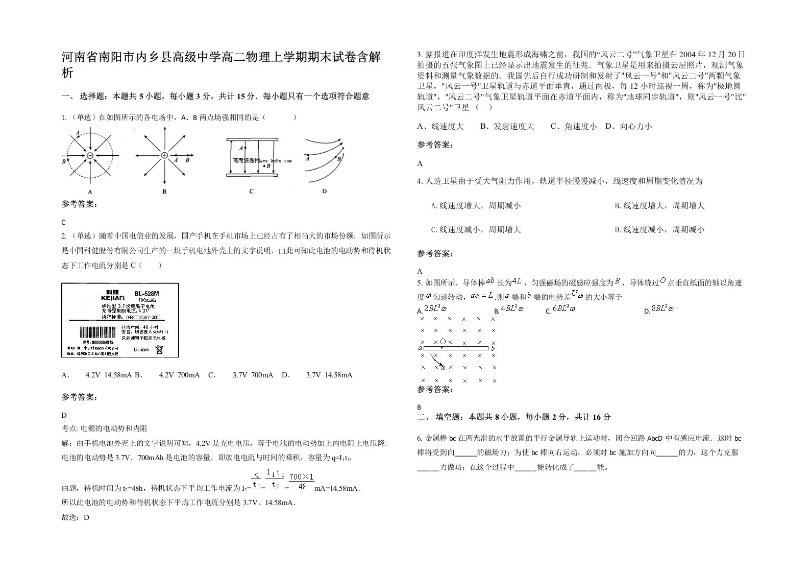 河南省南阳市内乡县高级中学高二物理上学期期末试卷含解析