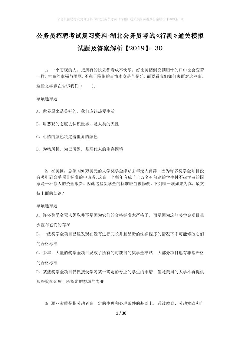 公务员招聘考试复习资料-湖北公务员考试行测通关模拟试题及答案解析201930