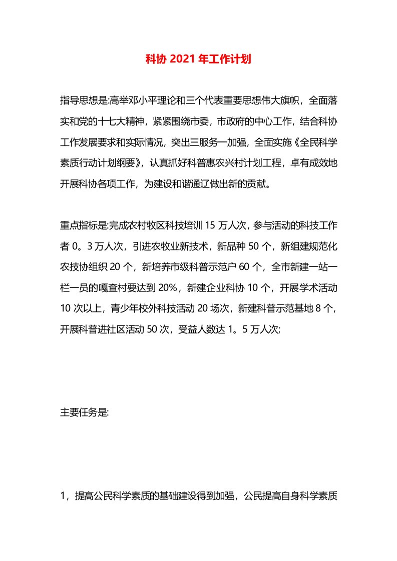 科协2021年工作计划