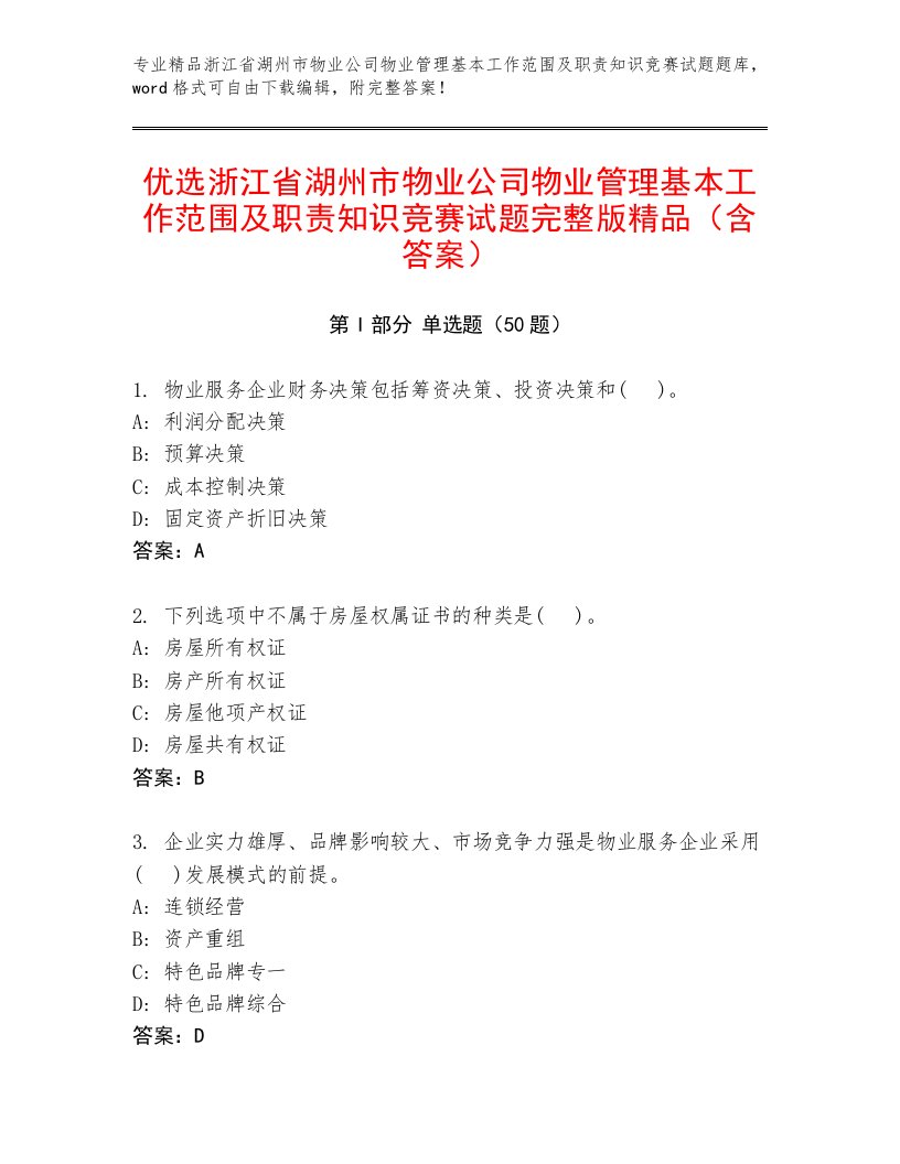 优选浙江省湖州市物业公司物业管理基本工作范围及职责知识竞赛试题完整版精品（含答案）