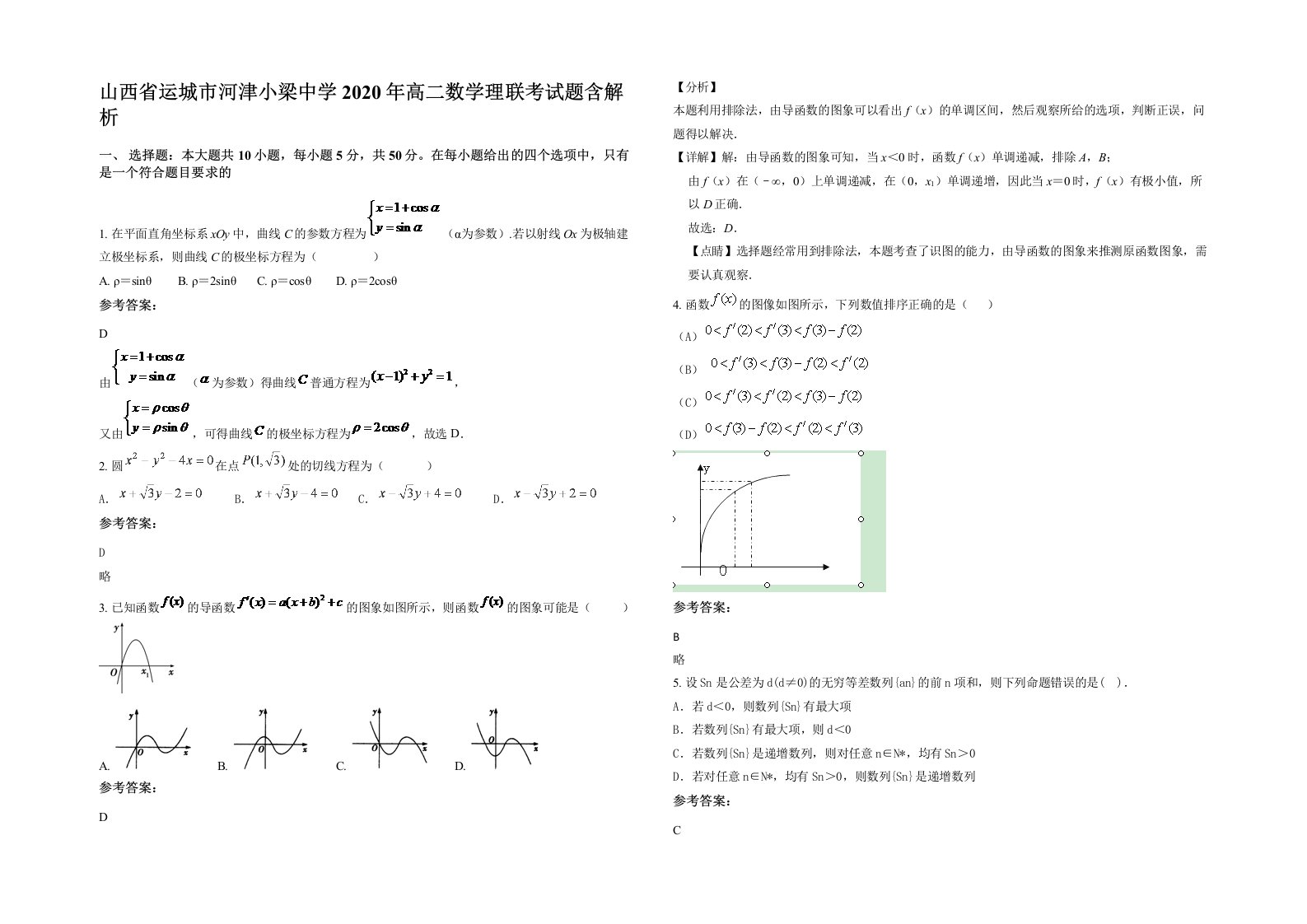 山西省运城市河津小梁中学2020年高二数学理联考试题含解析