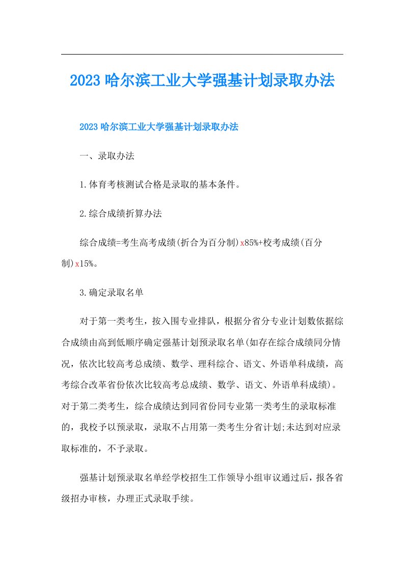 哈尔滨工业大学强基计划录取办法