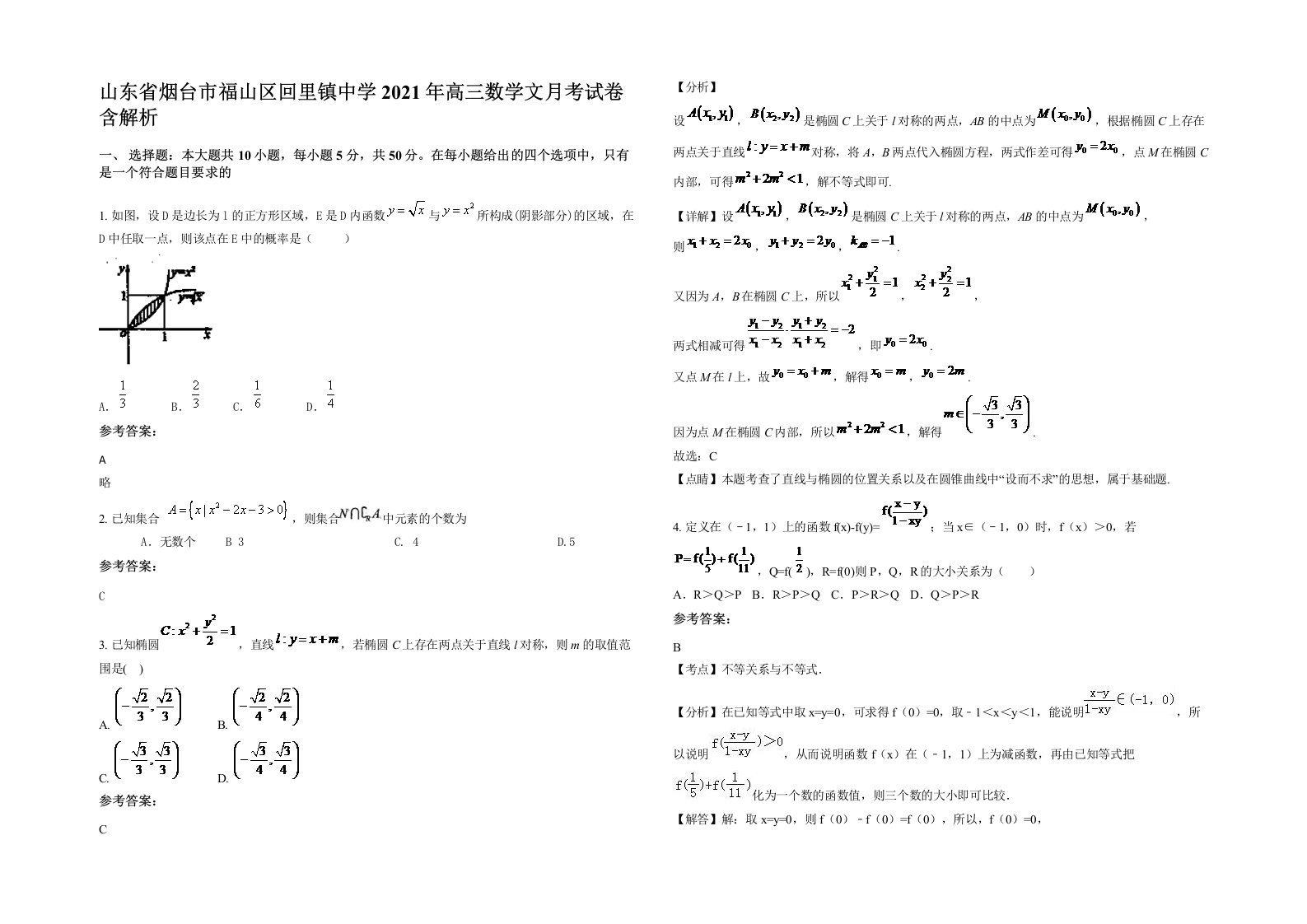 山东省烟台市福山区回里镇中学2021年高三数学文月考试卷含解析