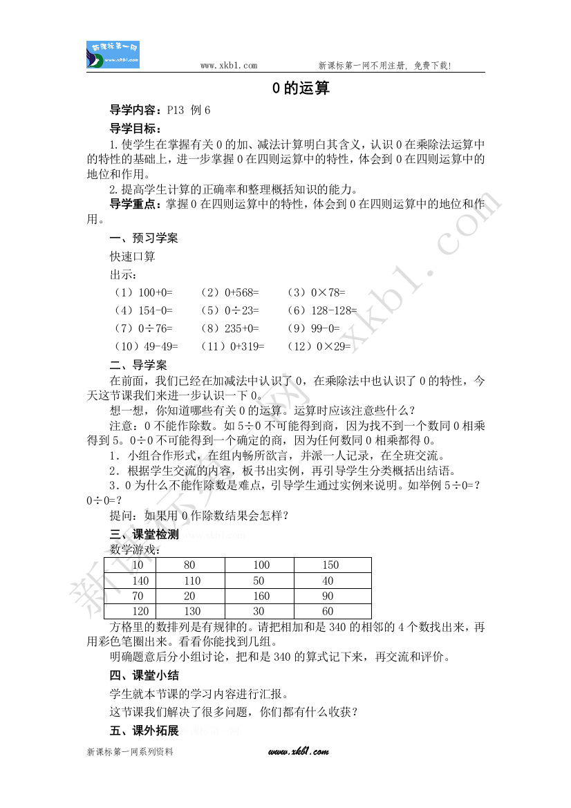 【小学中学教育精选】0的运算