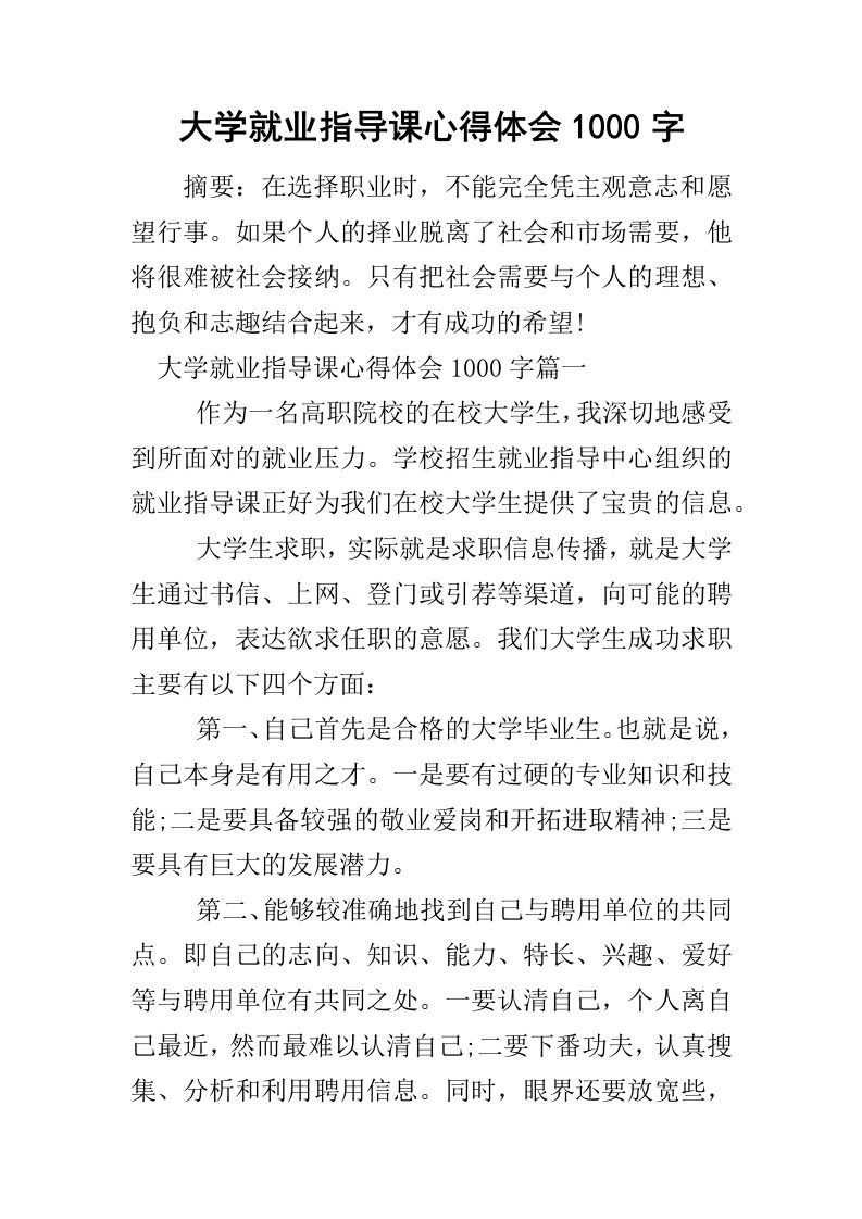 大学就业指导课心得体会1000字