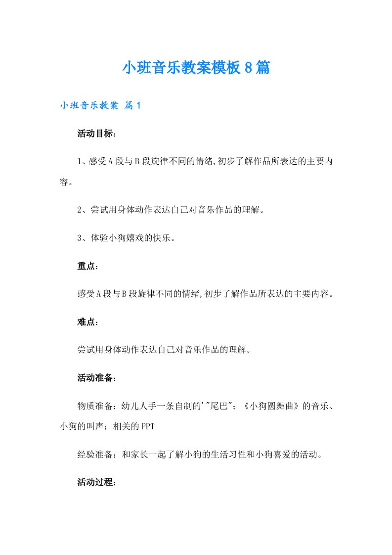 小班音乐教案模板8篇