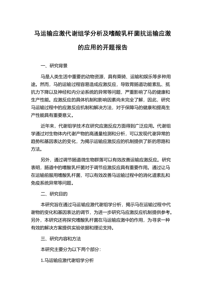 马运输应激代谢组学分析及嗜酸乳杆菌抗运输应激的应用的开题报告