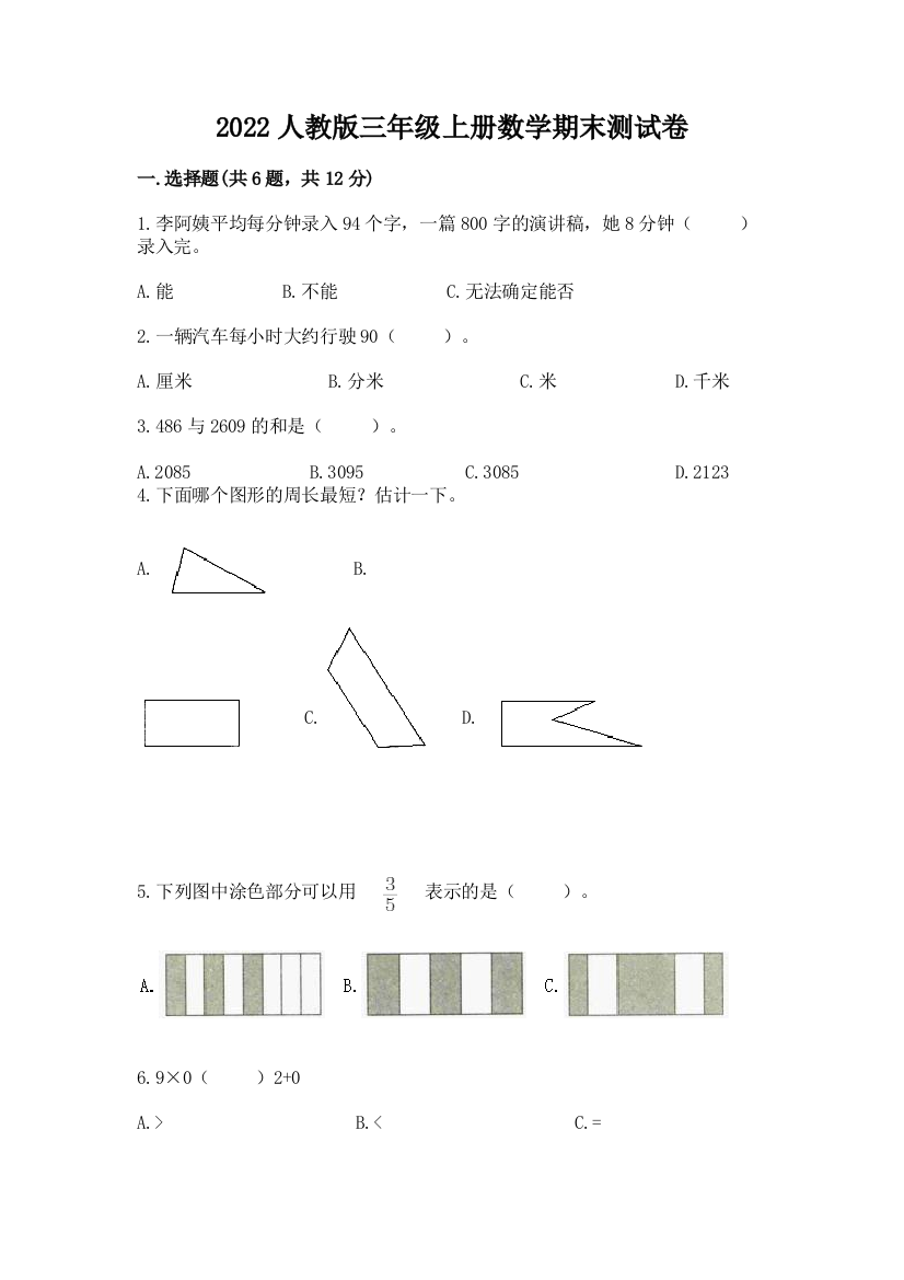 2022人教版三年级上册数学期末测试卷附完整答案【有一套】