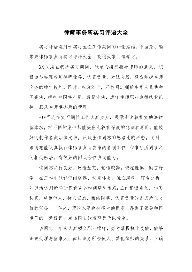 其他范文_649898_律师事务所实习评语大全