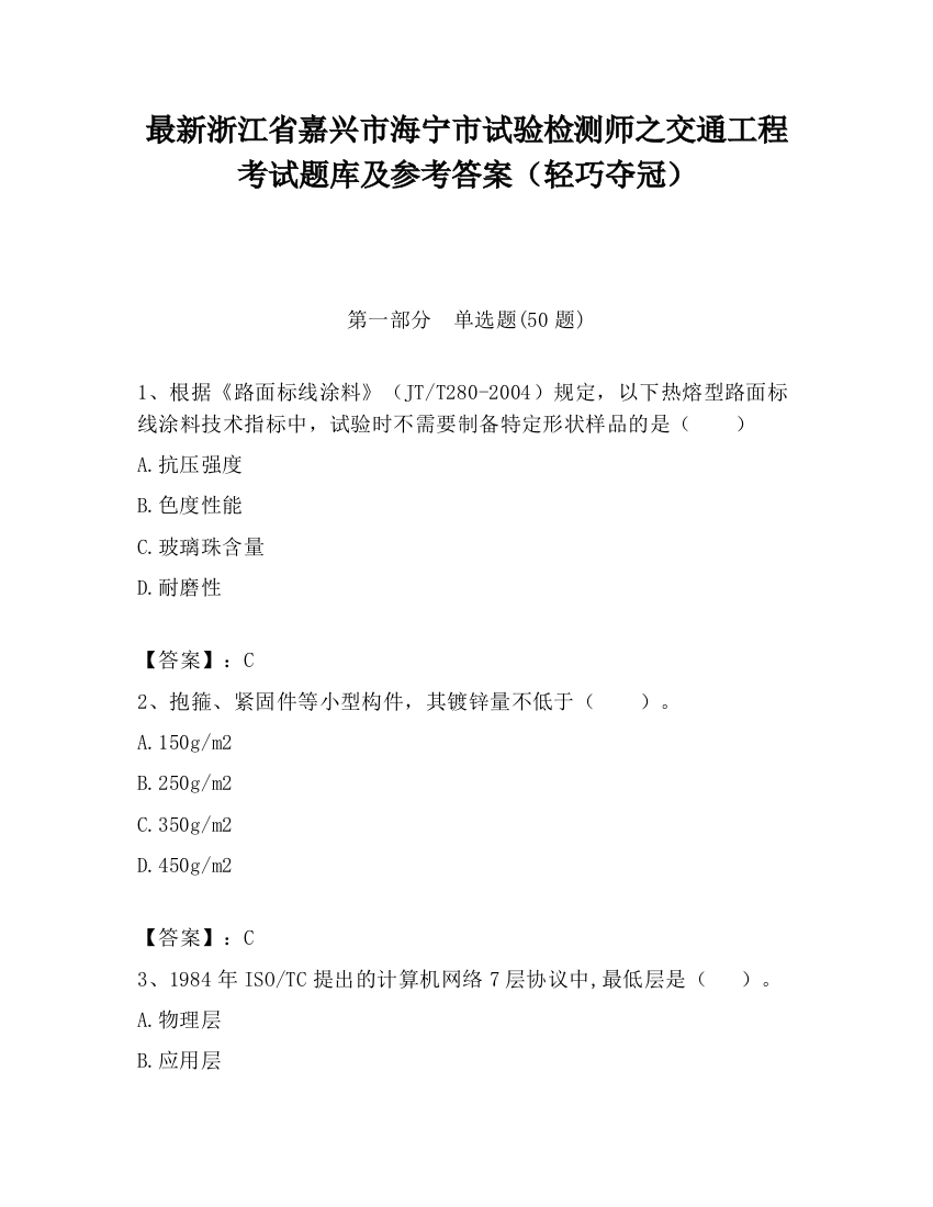 最新浙江省嘉兴市海宁市试验检测师之交通工程考试题库及参考答案（轻巧夺冠）