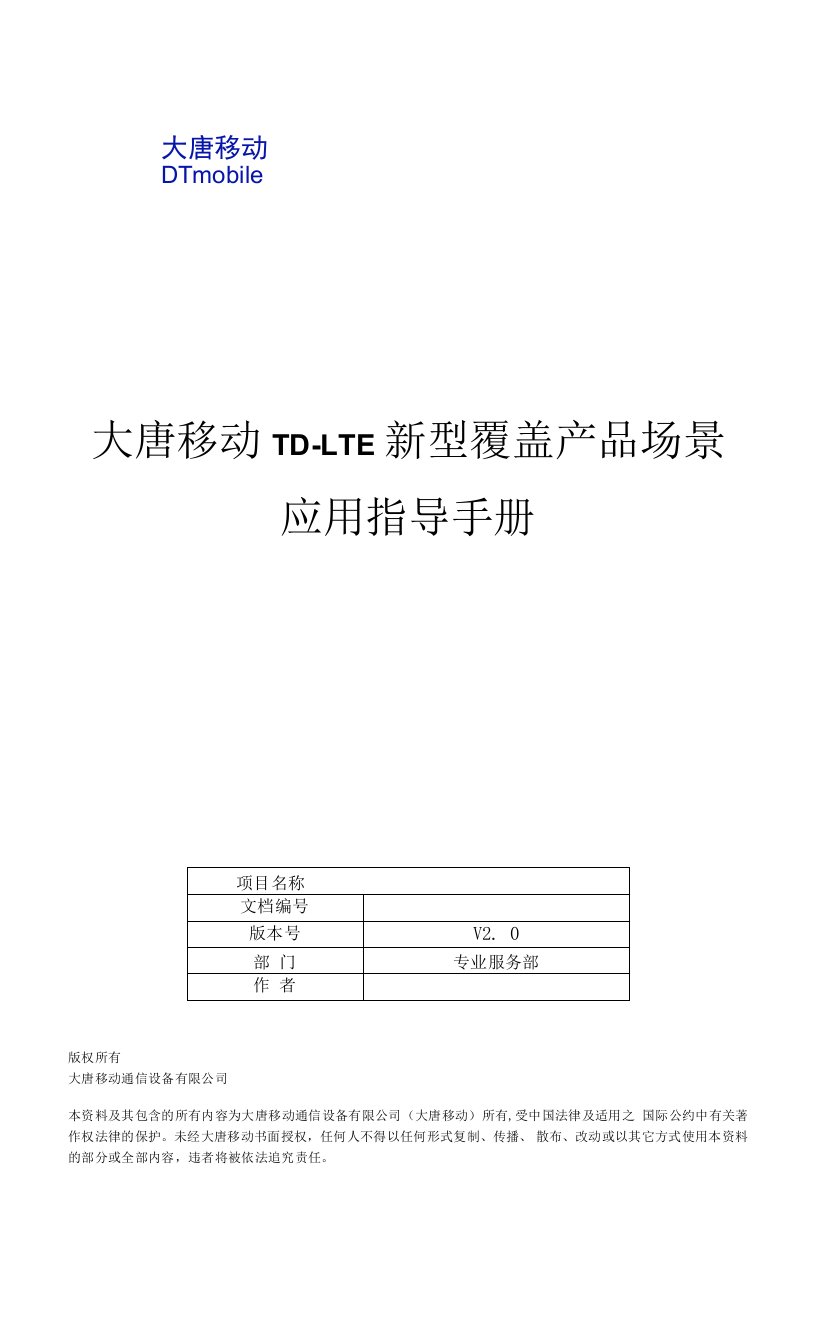 大唐移动td-lte覆盖产品场景应用指导手册v2.0