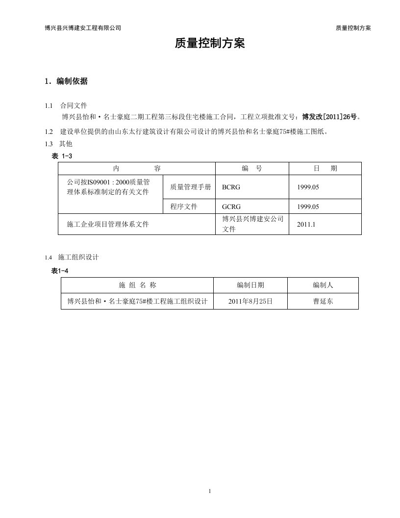 名士豪庭二期工程第三标段住宅楼施工质量控制方案