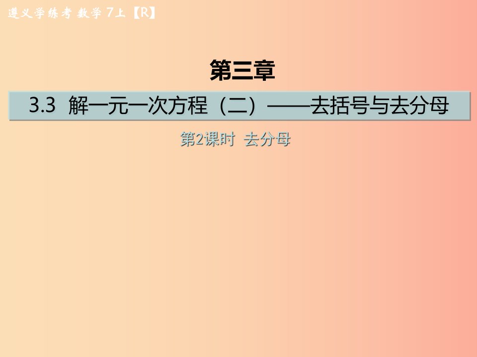 七年级数学上册第三章一元一次方程3.3解一元一次方程二-去括号与去分母第2课时去分母课后作业