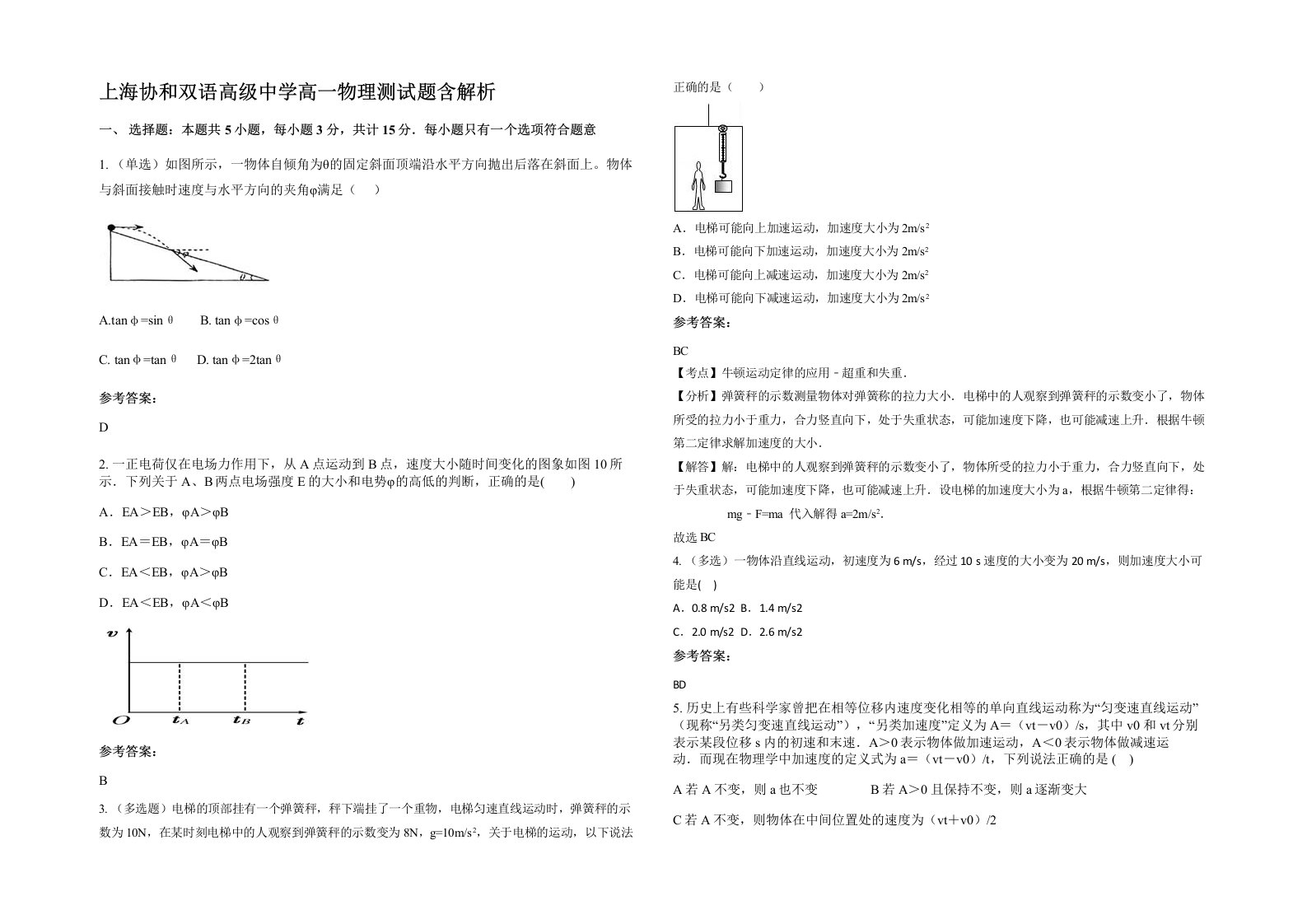 上海协和双语高级中学高一物理测试题含解析