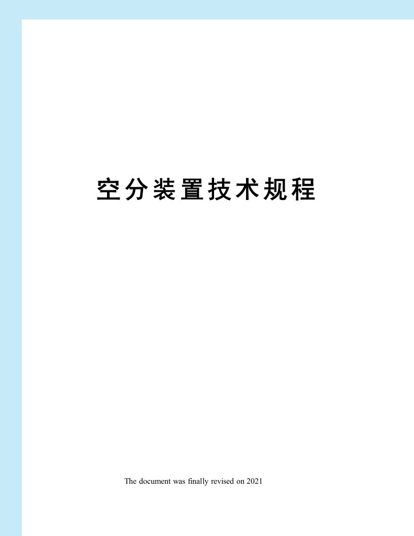 空分装置技术规程