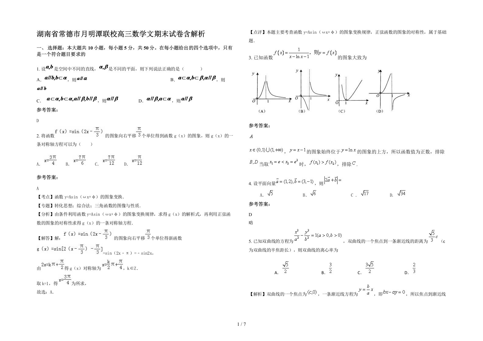 湖南省常德市月明潭联校高三数学文期末试卷含解析