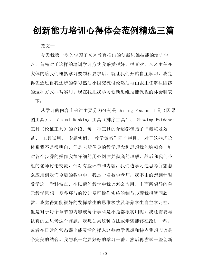 创新能力培训心得体会范例精选三篇