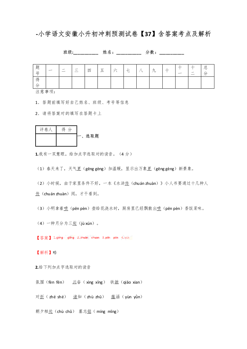 2021年小学语文安徽小升初冲刺预测试卷含答案考点及解析优质资料