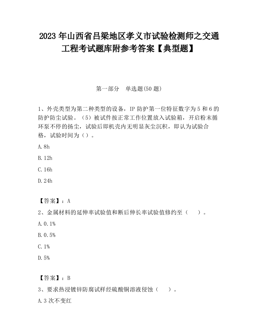 2023年山西省吕梁地区孝义市试验检测师之交通工程考试题库附参考答案【典型题】