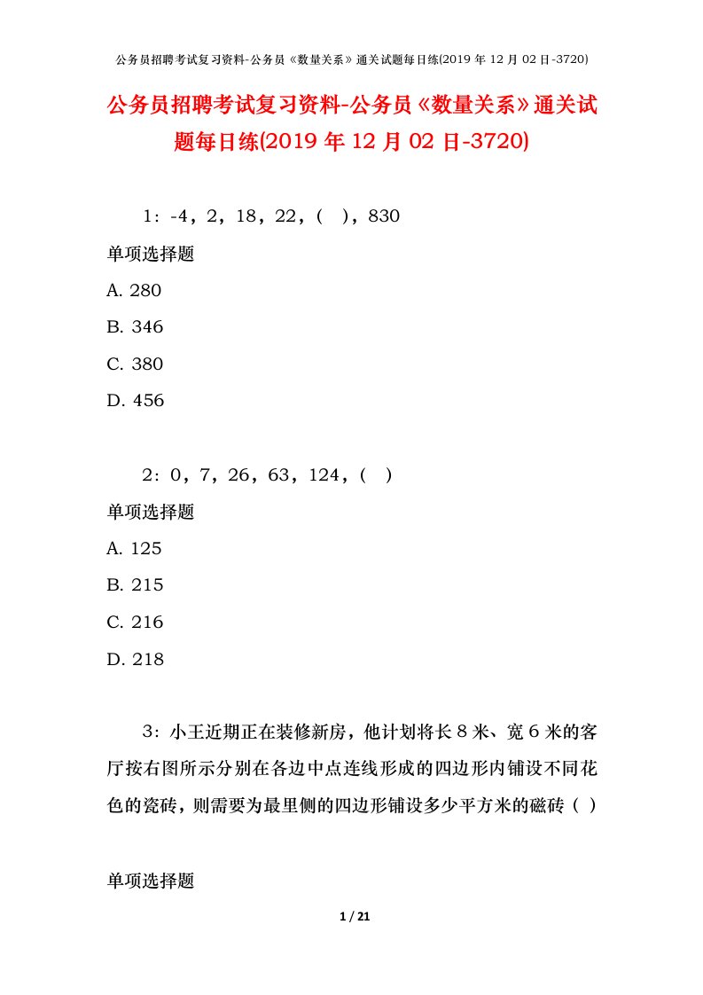 公务员招聘考试复习资料-公务员数量关系通关试题每日练2019年12月02日-3720