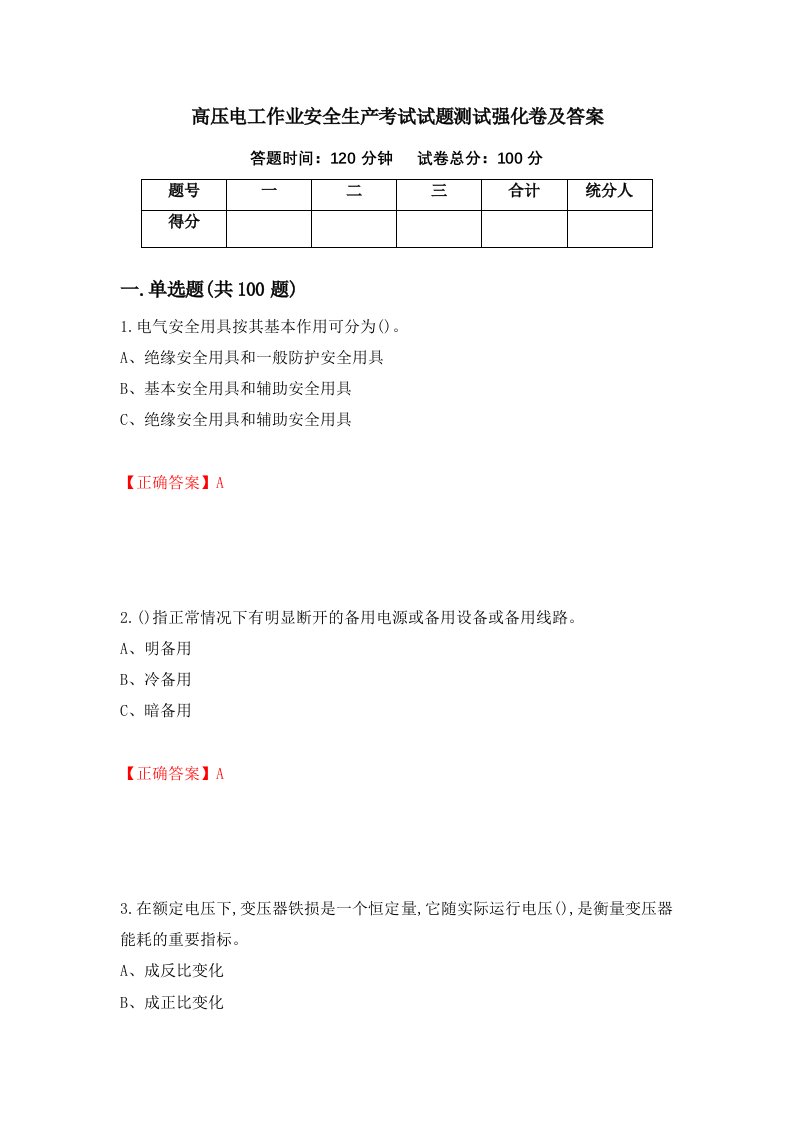 高压电工作业安全生产考试试题测试强化卷及答案第45次