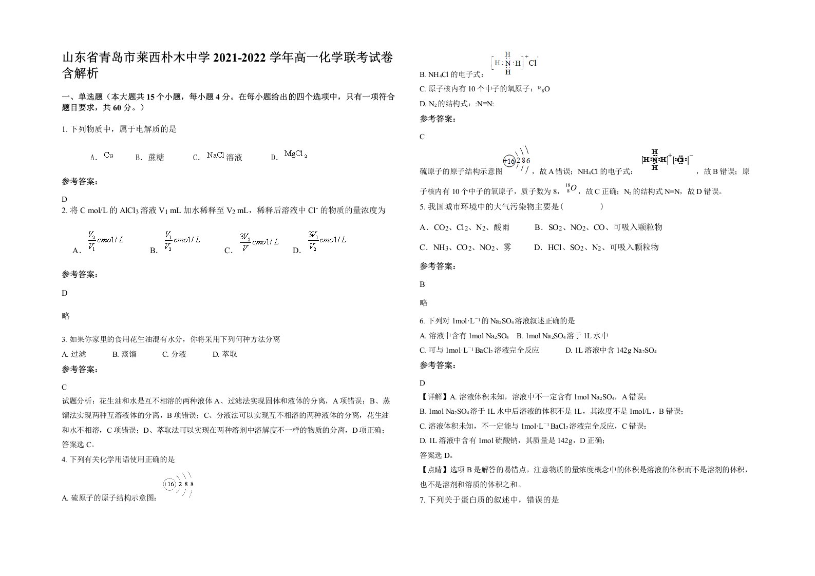 山东省青岛市莱西朴木中学2021-2022学年高一化学联考试卷含解析