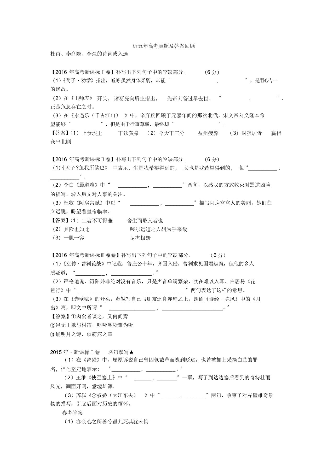 近五年高考古诗文默写真题及答案回顾