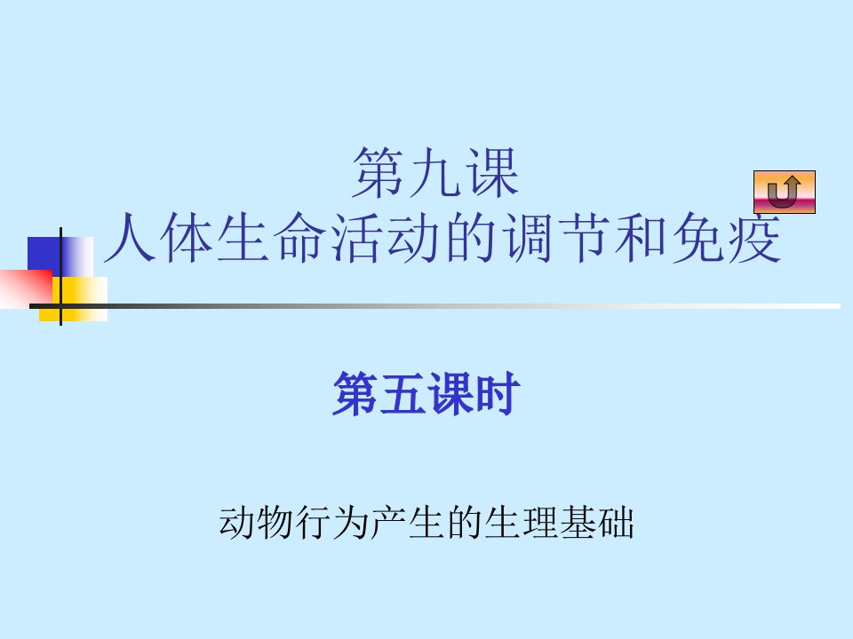 09届高三生物动物行为产生的生理基础