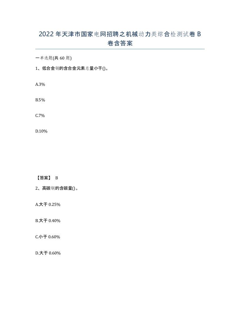 2022年天津市国家电网招聘之机械动力类综合检测试卷B卷含答案