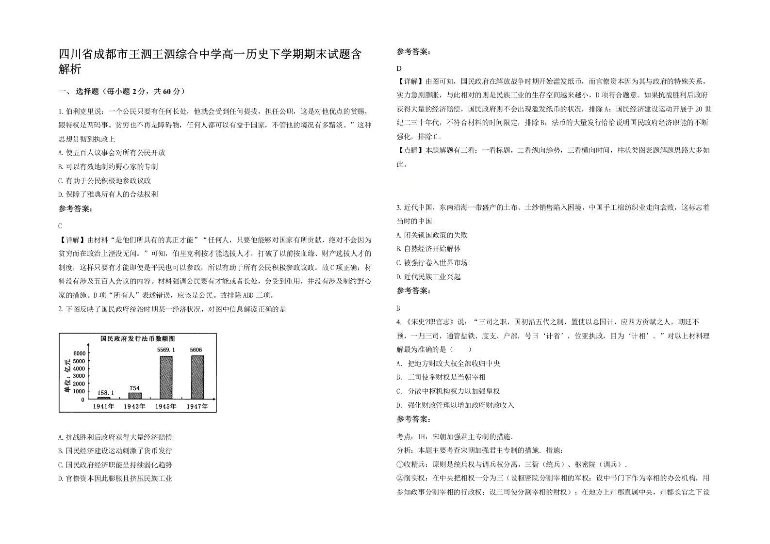 四川省成都市王泗王泗综合中学高一历史下学期期末试题含解析