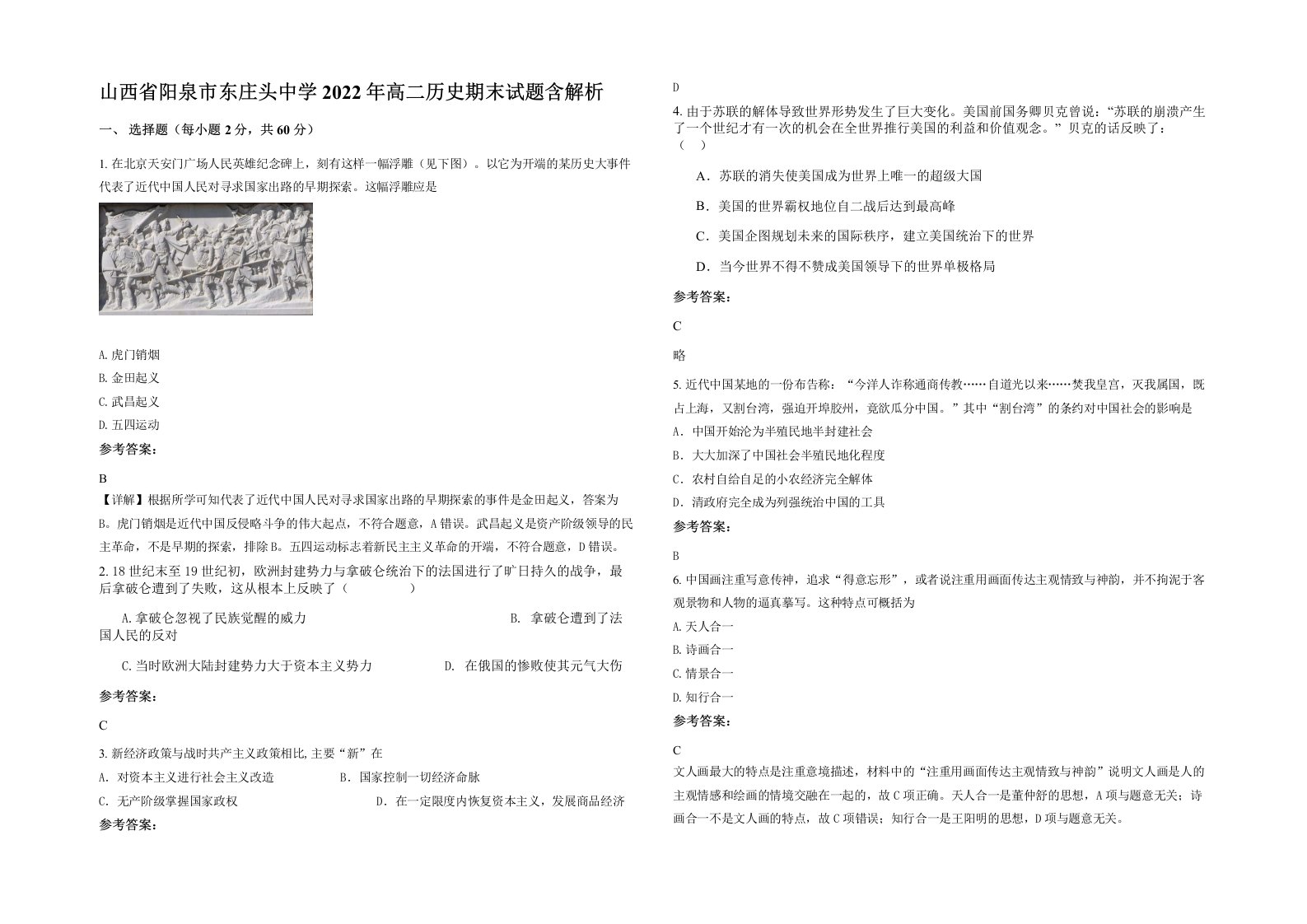 山西省阳泉市东庄头中学2022年高二历史期末试题含解析