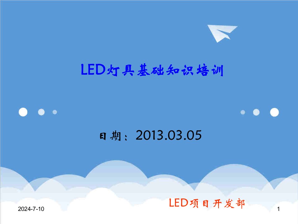 企业培训-LED灯具培训资料XXXX年