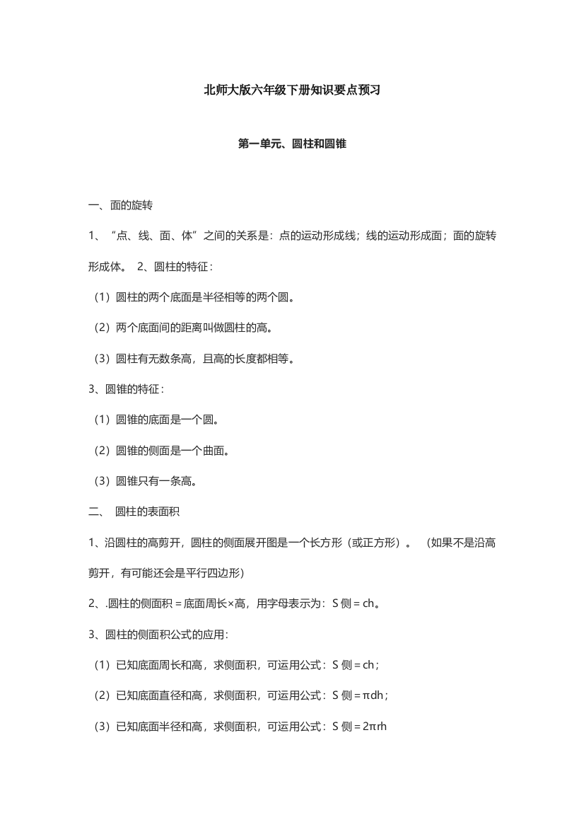 北师大版六年级数学下册知识要点预习