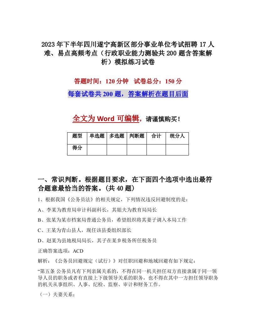 2023年下半年四川遂宁高新区部分事业单位考试招聘17人难易点高频考点行政职业能力测验共200题含答案解析模拟练习试卷