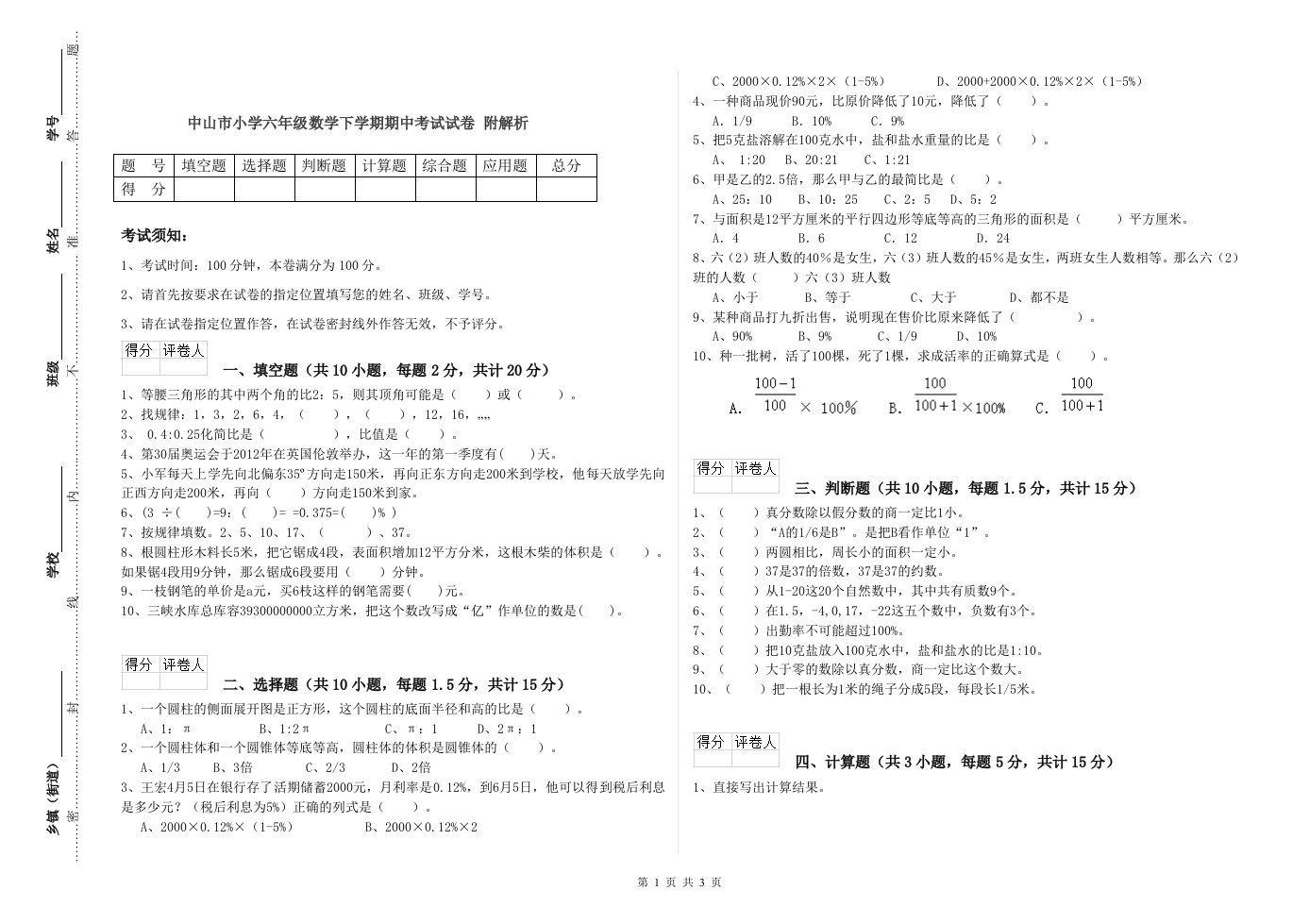 中山市小学六年级数学下学期期中考试试卷