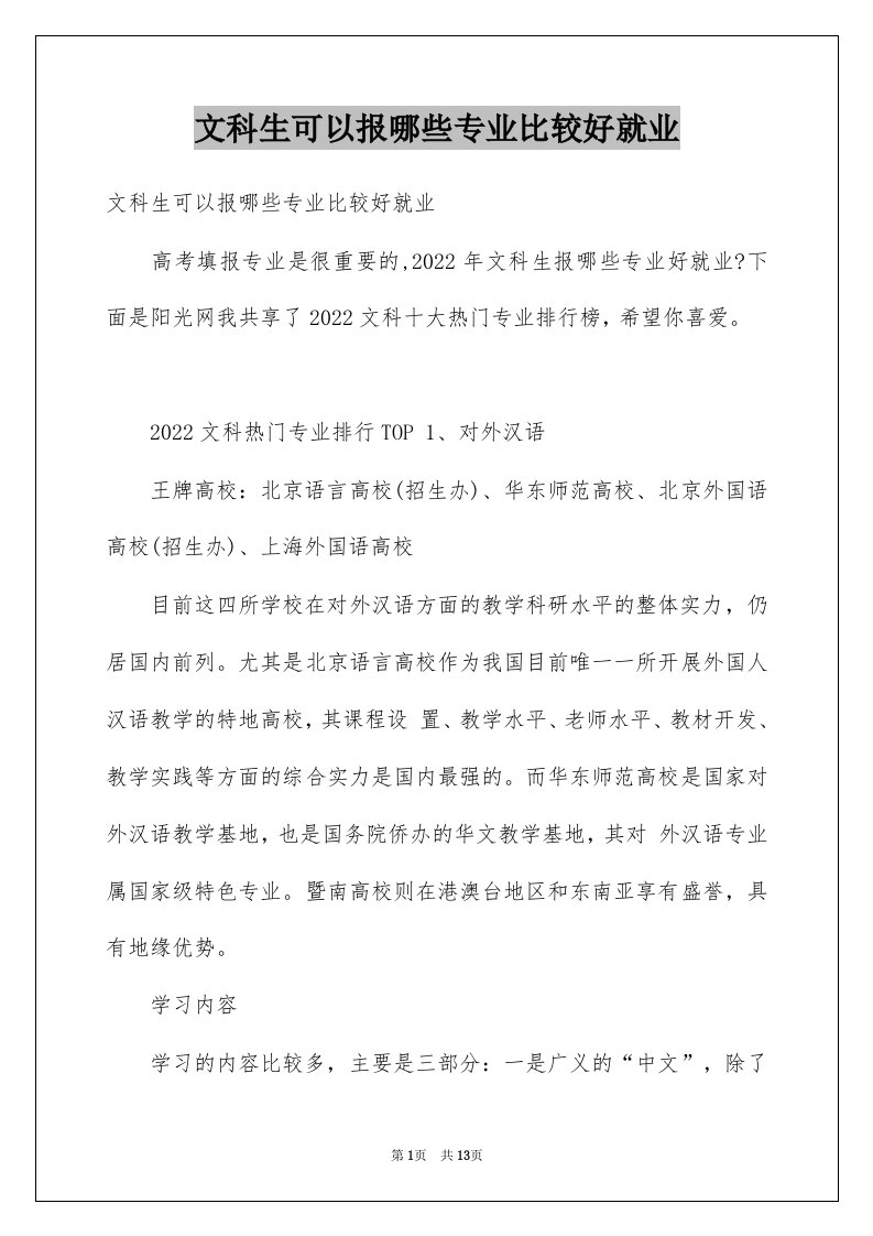 文科生可以报哪些专业比较好就业