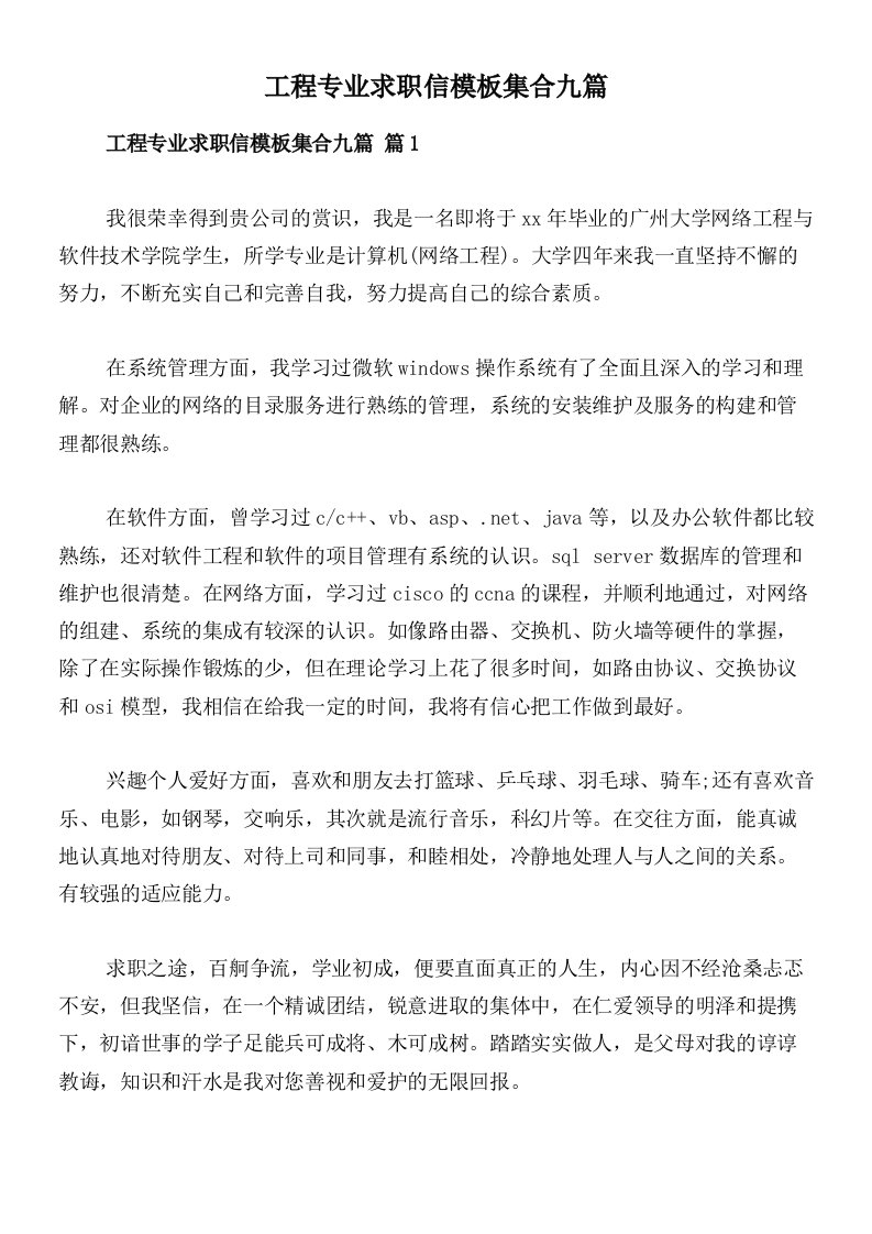 工程专业求职信模板集合九篇