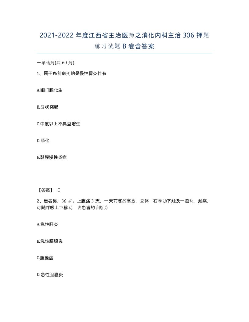 2021-2022年度江西省主治医师之消化内科主治306押题练习试题B卷含答案