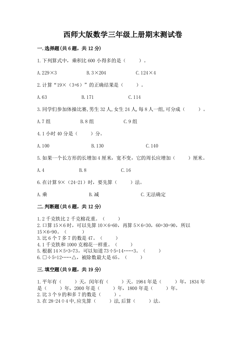 西师大版数学三年级上册期末测试卷及参考答案1套