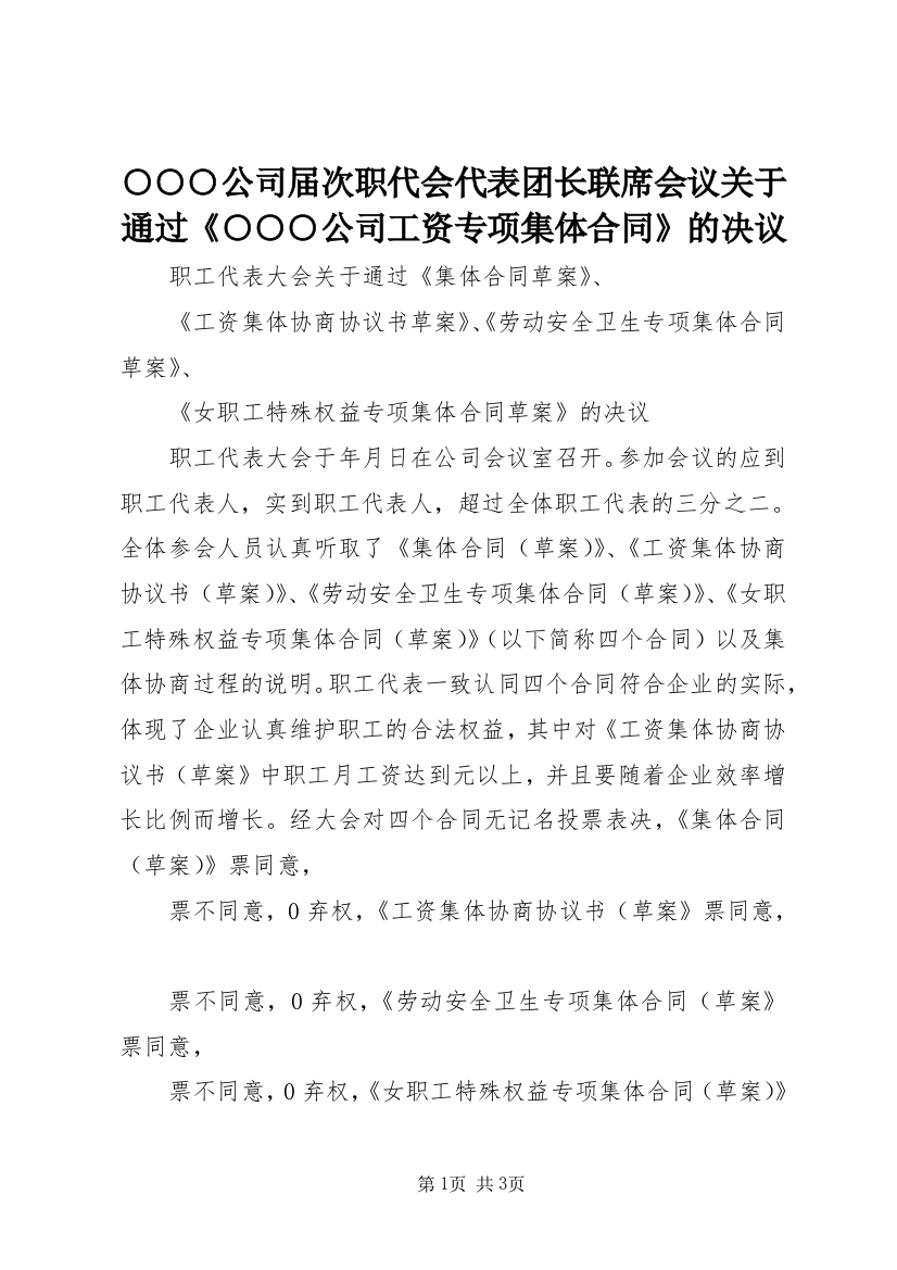 ○○○公司届次职代会代表团长联席会议关于通过《○○○公司工资专项集体合同》的决议