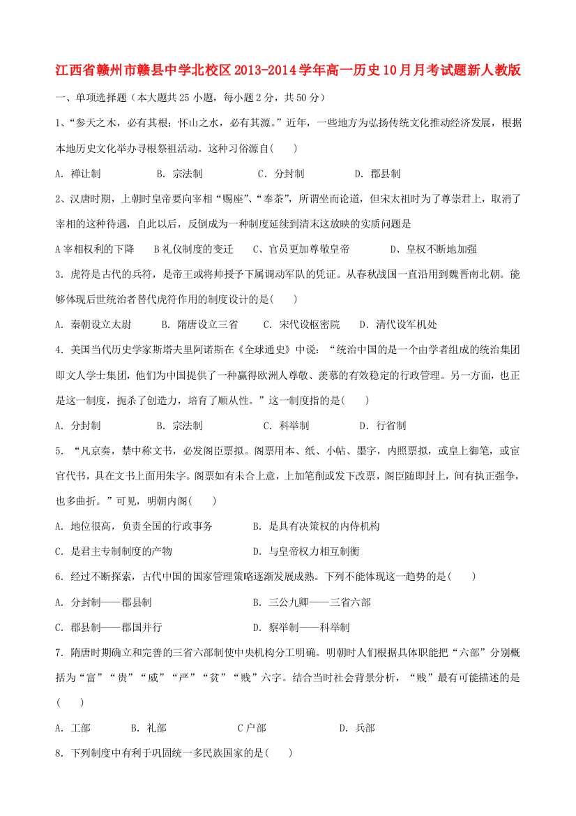 江西省赣州市赣县中学北校区2013-2014学年高一历史10月月考试题新人教版