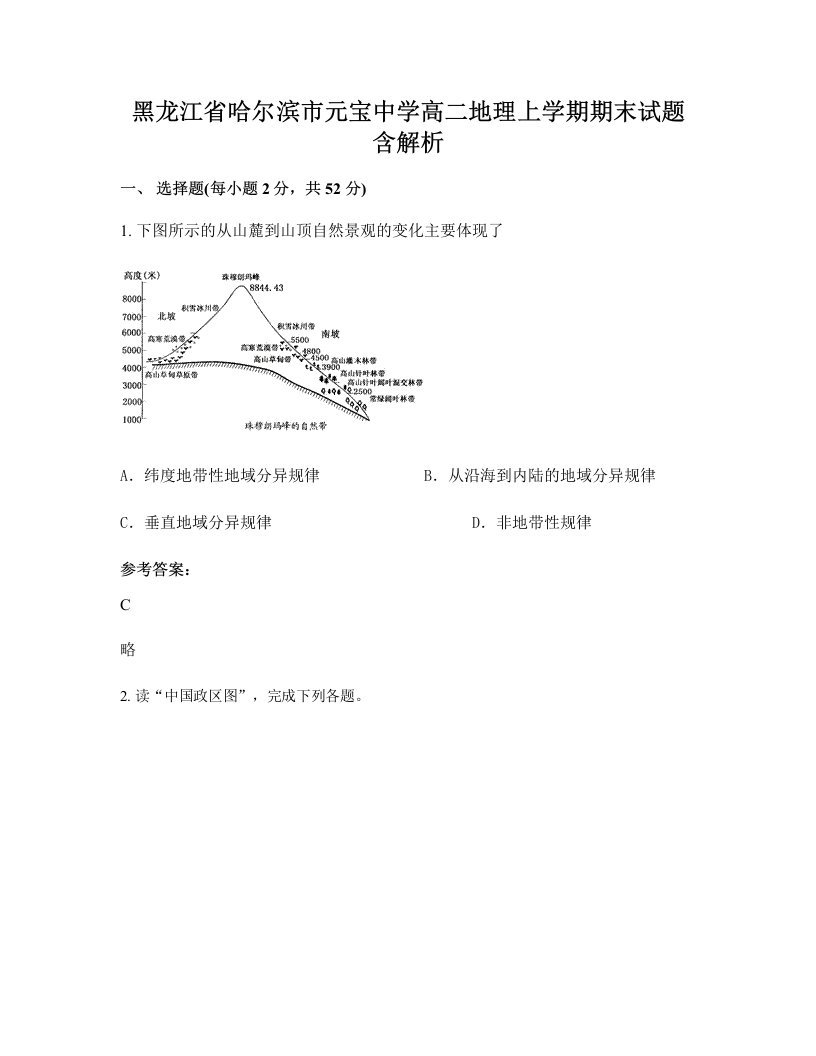 黑龙江省哈尔滨市元宝中学高二地理上学期期末试题含解析